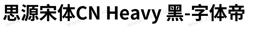 思源宋体CN Heavy 黑字体转换